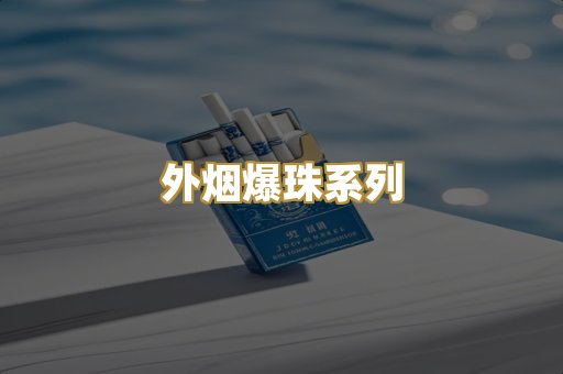 外烟爆珠系列