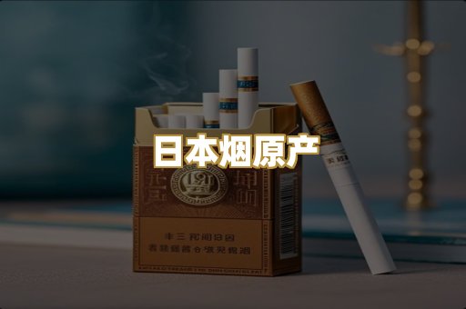 日本烟原产